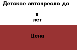 Детское автокресло до 3-х лет › Цена ­ 1 500 - Чувашия респ. Другое » Продам   . Чувашия респ.